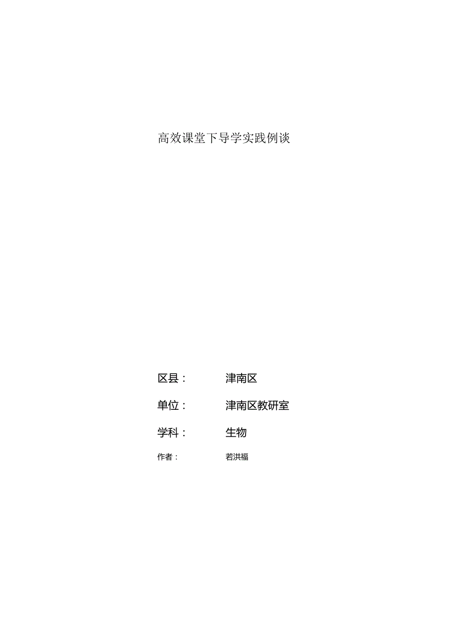 高效课堂下导学实践例谈.docx_第1页