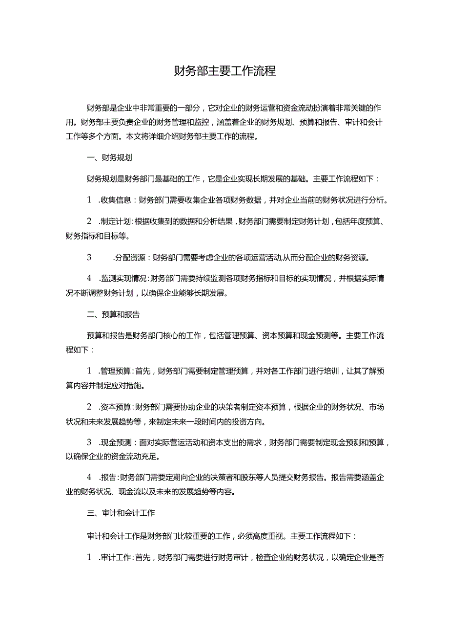 财务部主要工作流程.docx_第1页