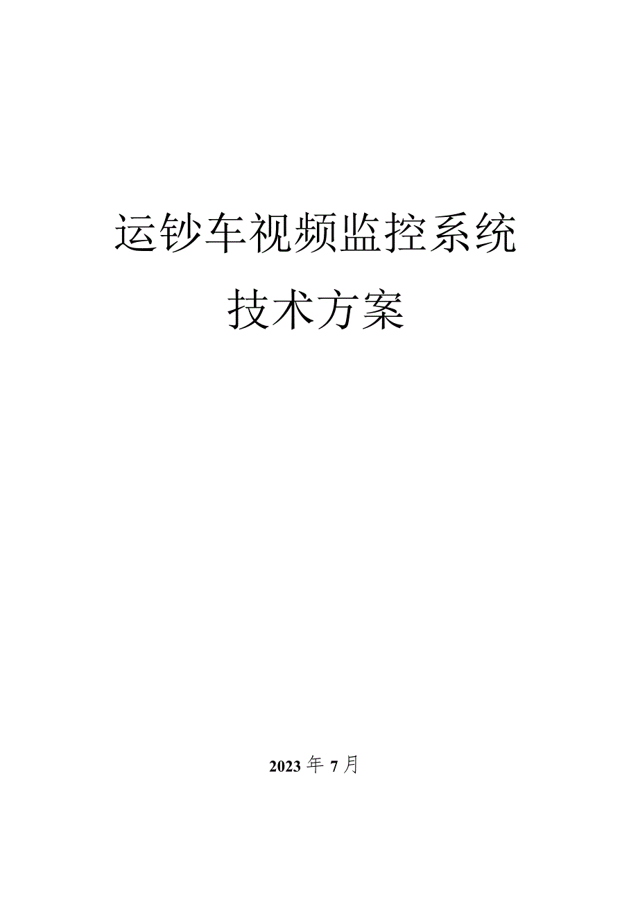 运钞车监控系统解决方案.docx_第1页