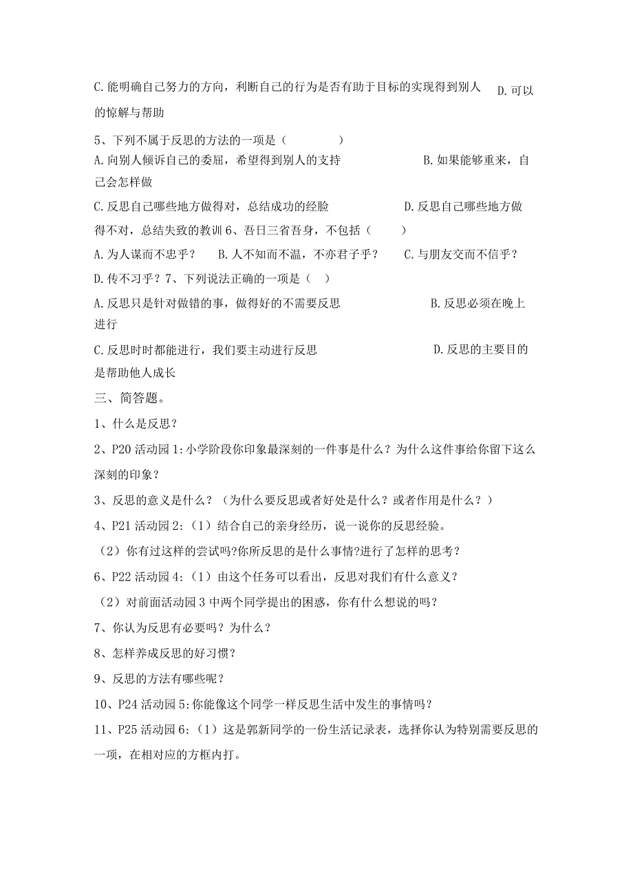 部编2013最新版道德与法治六年级下册第3课学会反思同步预习题单含答案.docx_第2页