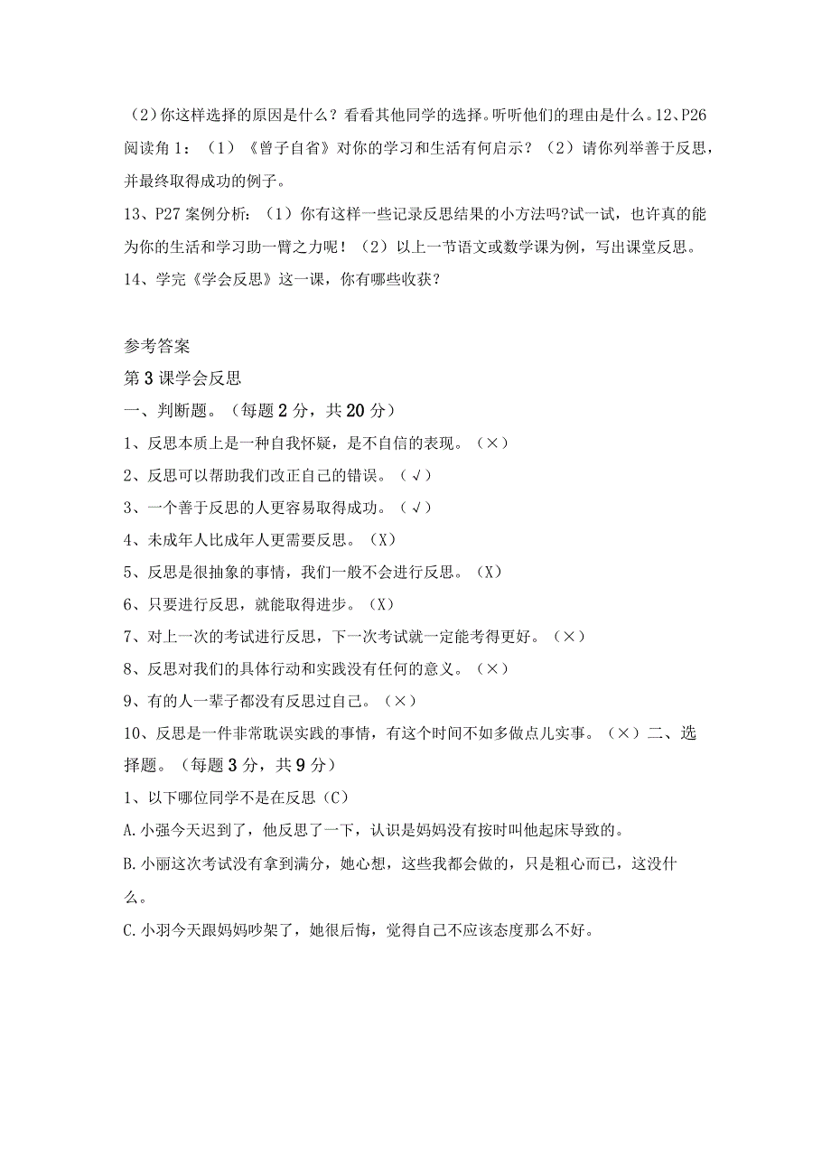 部编2013最新版道德与法治六年级下册第3课学会反思同步预习题单含答案.docx_第3页