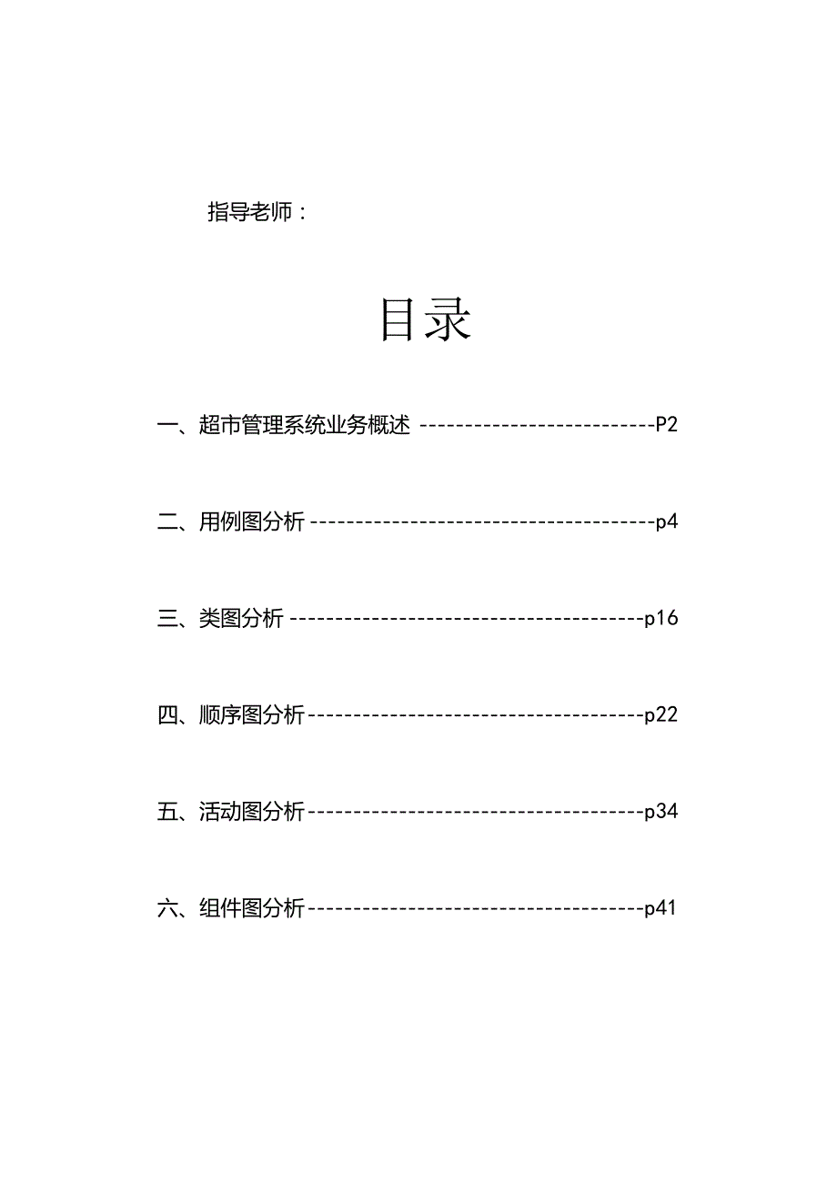 超市管理系统的UML建模面向对象分析与设计UML报告.docx_第2页