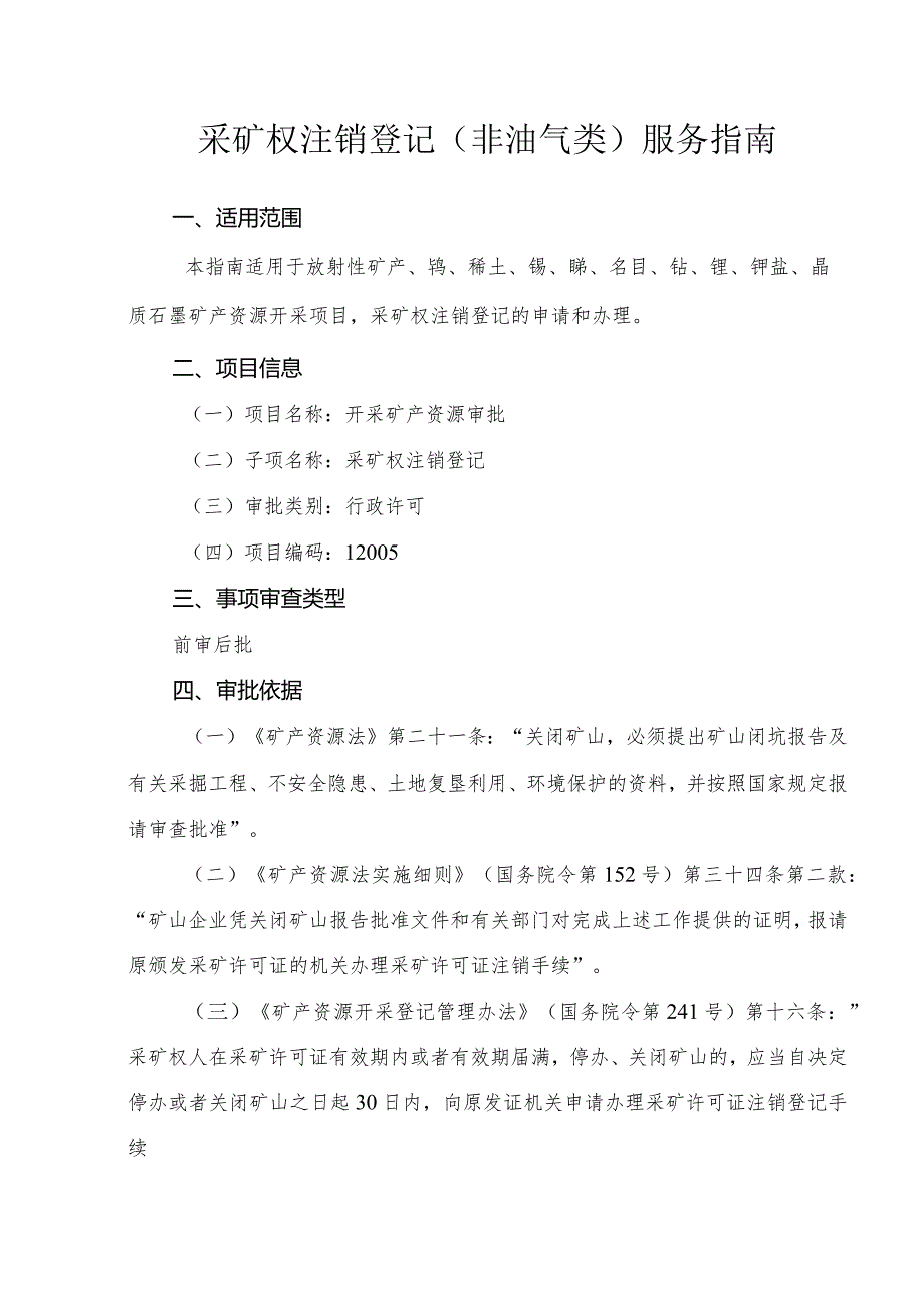 采矿权注销登记（非油气类）服务指南.docx_第1页