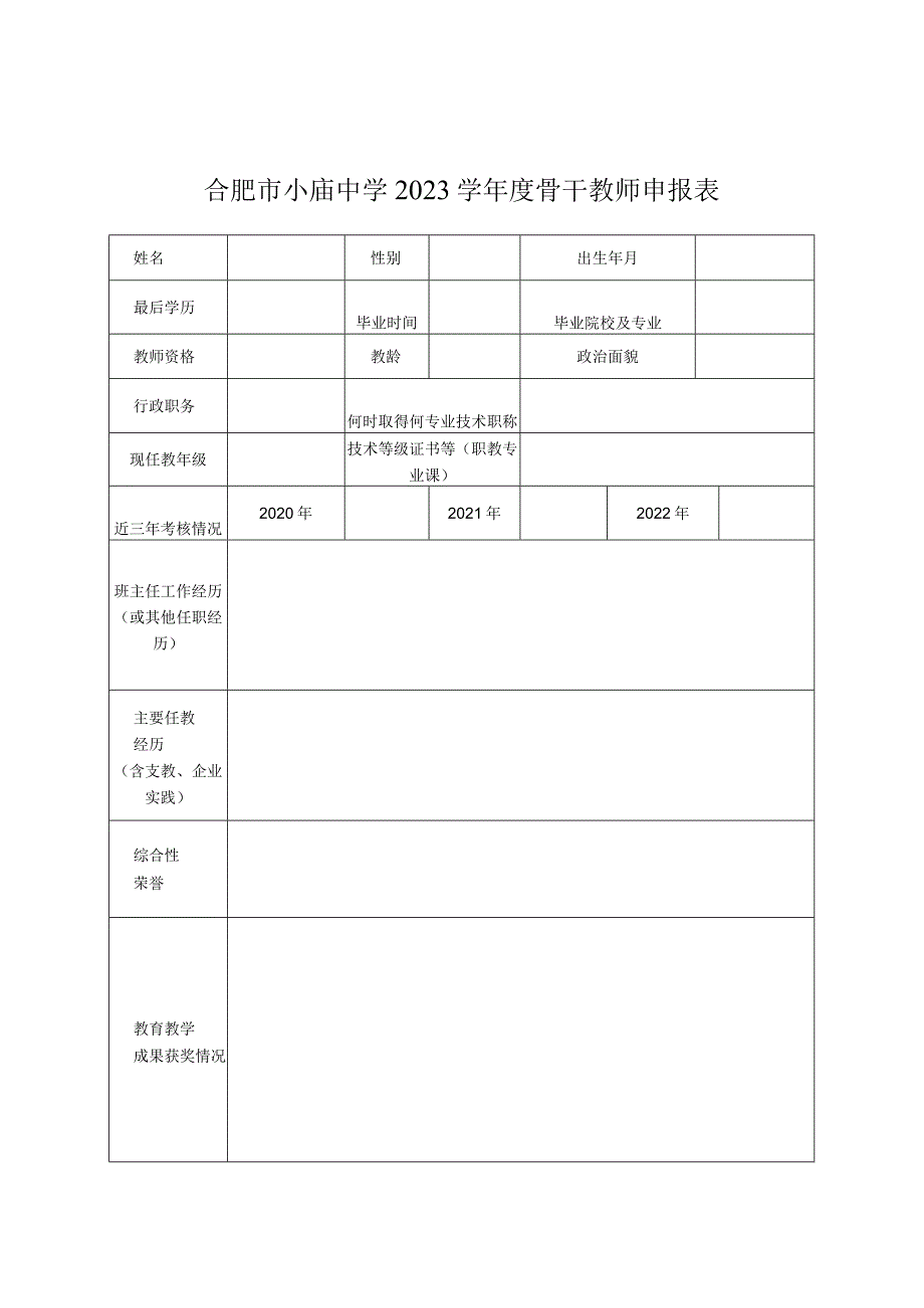 骨干教师.docx_第1页