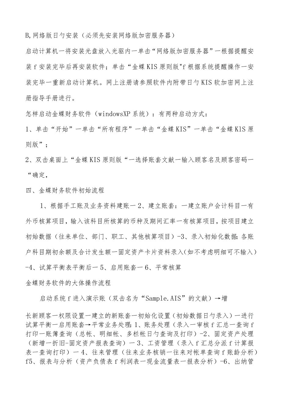 金蝶财务软件操作指南.docx_第3页