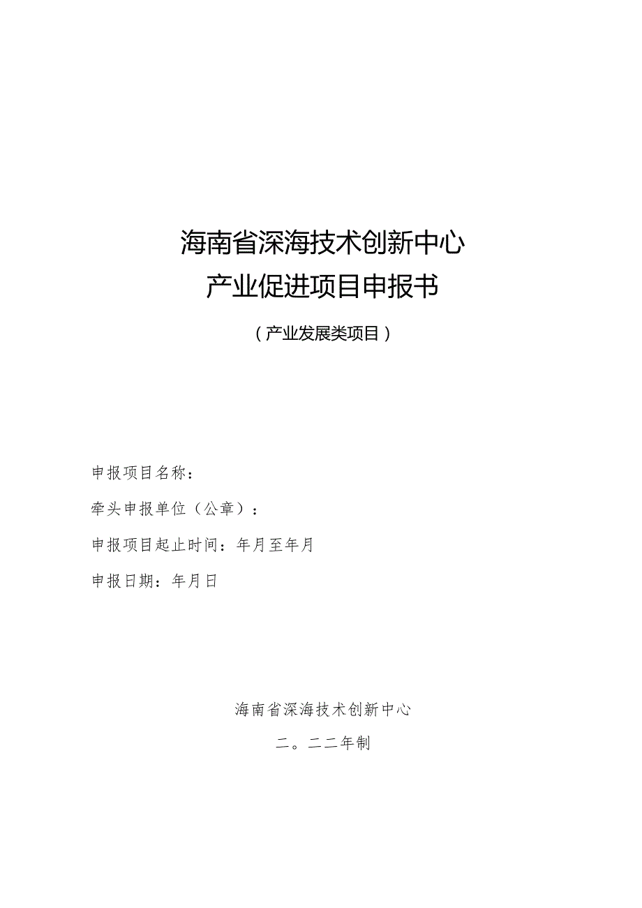 附件5产业发展类项目申报书.docx_第1页