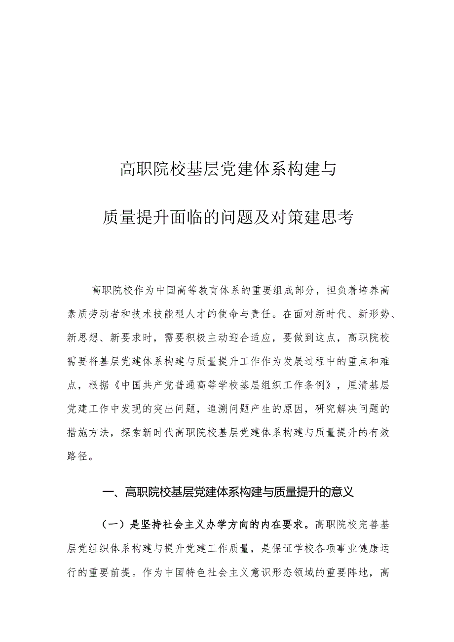 高职院校基层党建体系构建与质量提升面临的问题及对策建思考.docx_第1页