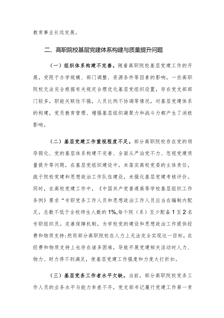 高职院校基层党建体系构建与质量提升面临的问题及对策建思考.docx_第3页