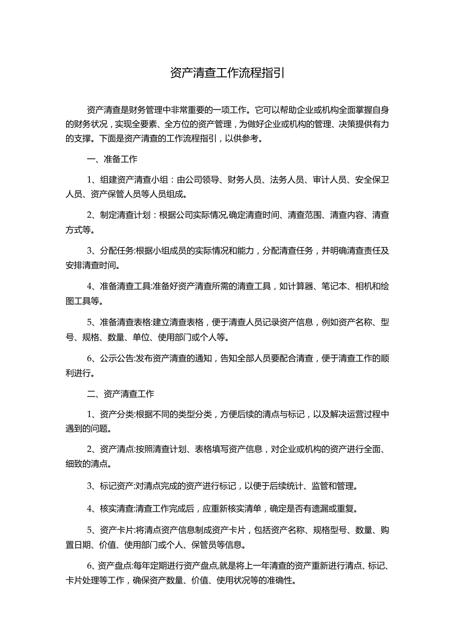 资产清查工作流程指引.docx_第1页