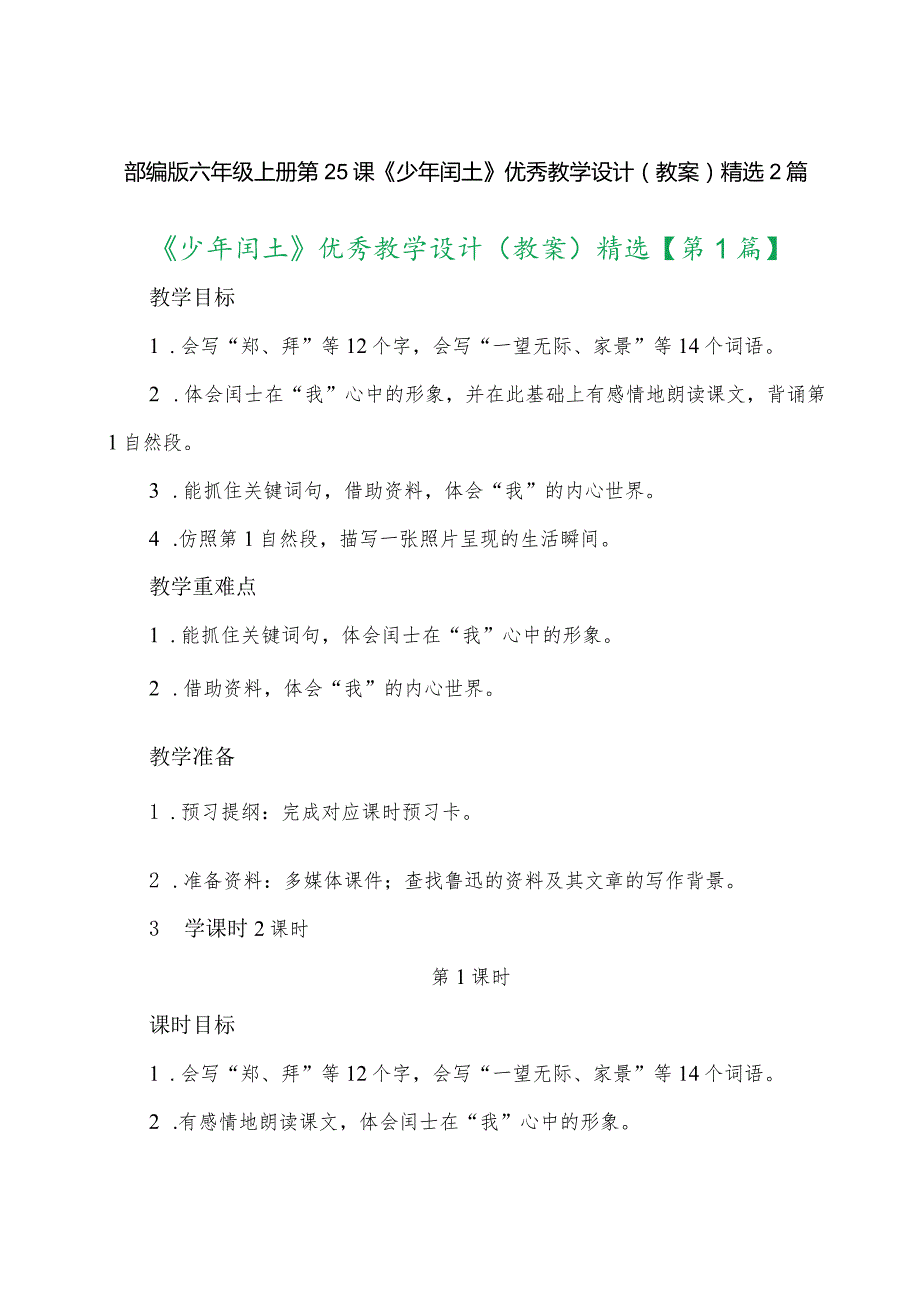 部编版六年级上册第25课《少年闰土》优秀教学设计(教案)精选2篇.docx_第1页