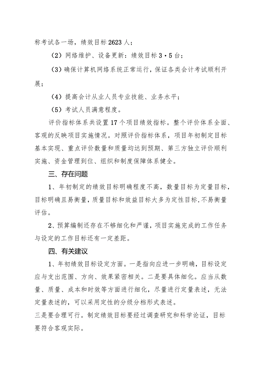 财政预算绩效评价工作经费项目.docx_第2页