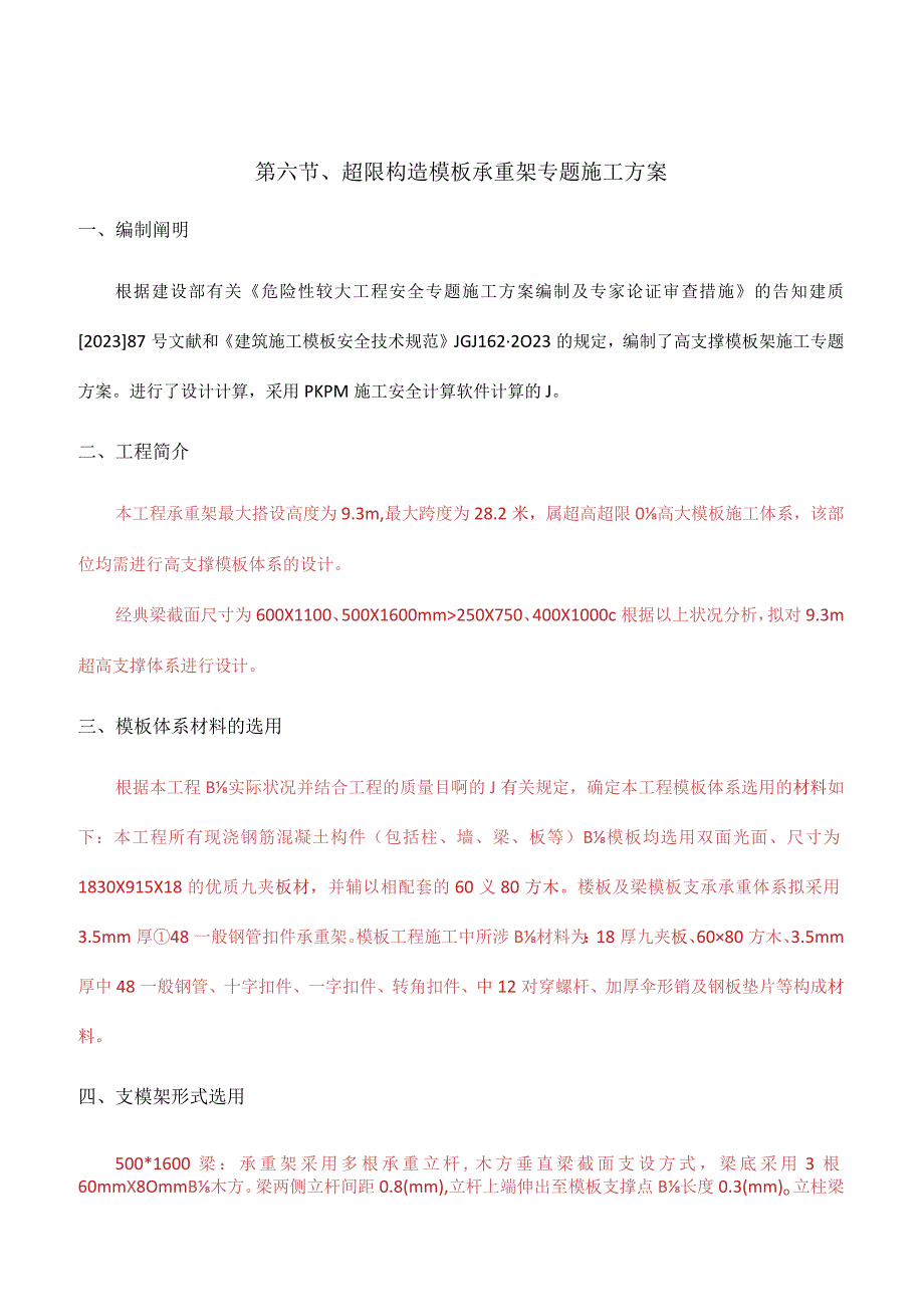 超限结构模板承重架施工方案.docx_第1页