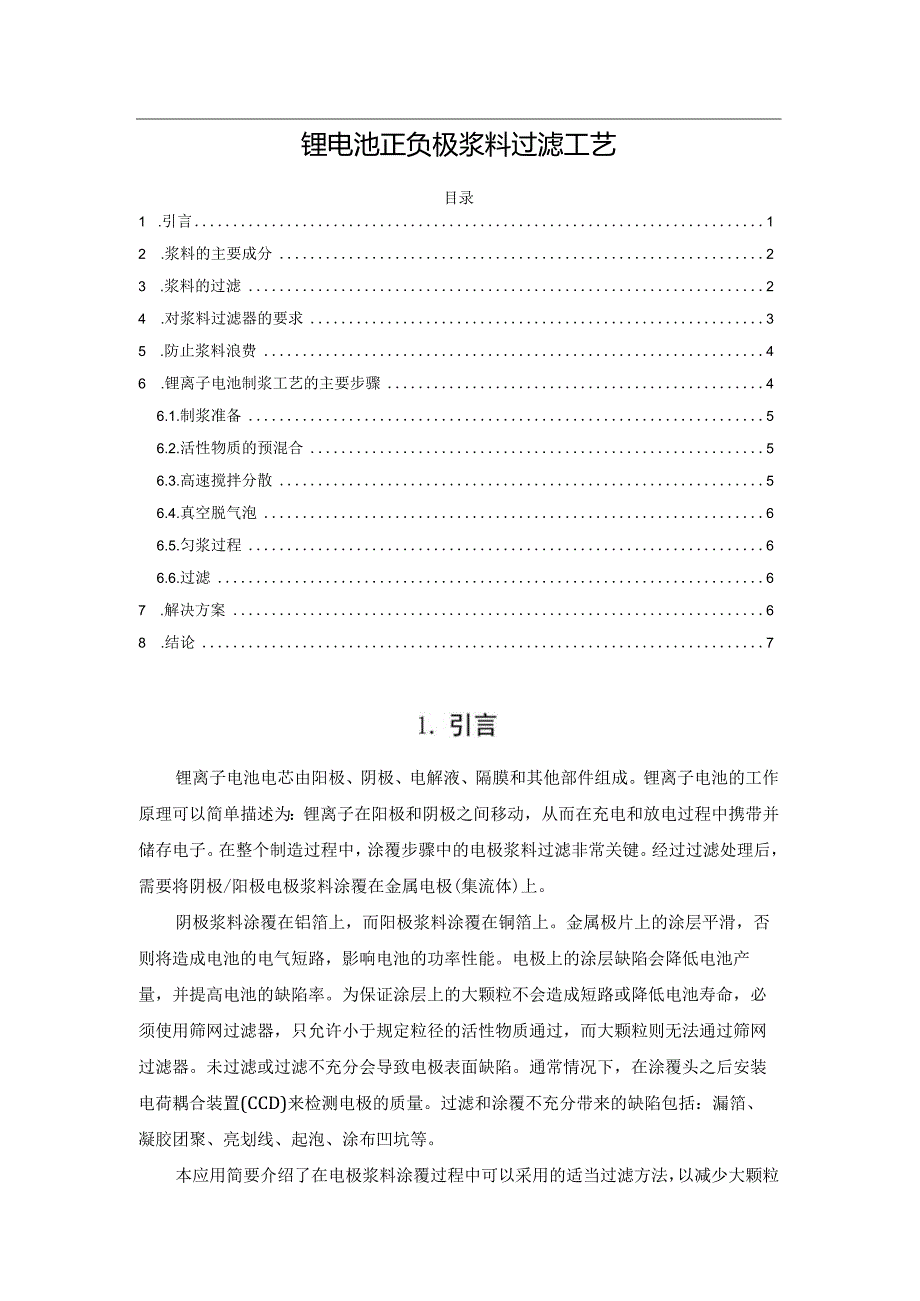 锂电池正负极浆料过滤工艺.docx_第1页