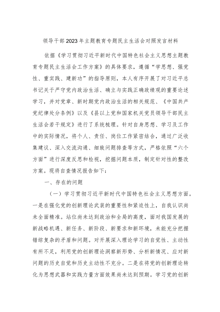 领导干部2023年主题教育专题民主生活会对照发言材料.docx_第1页