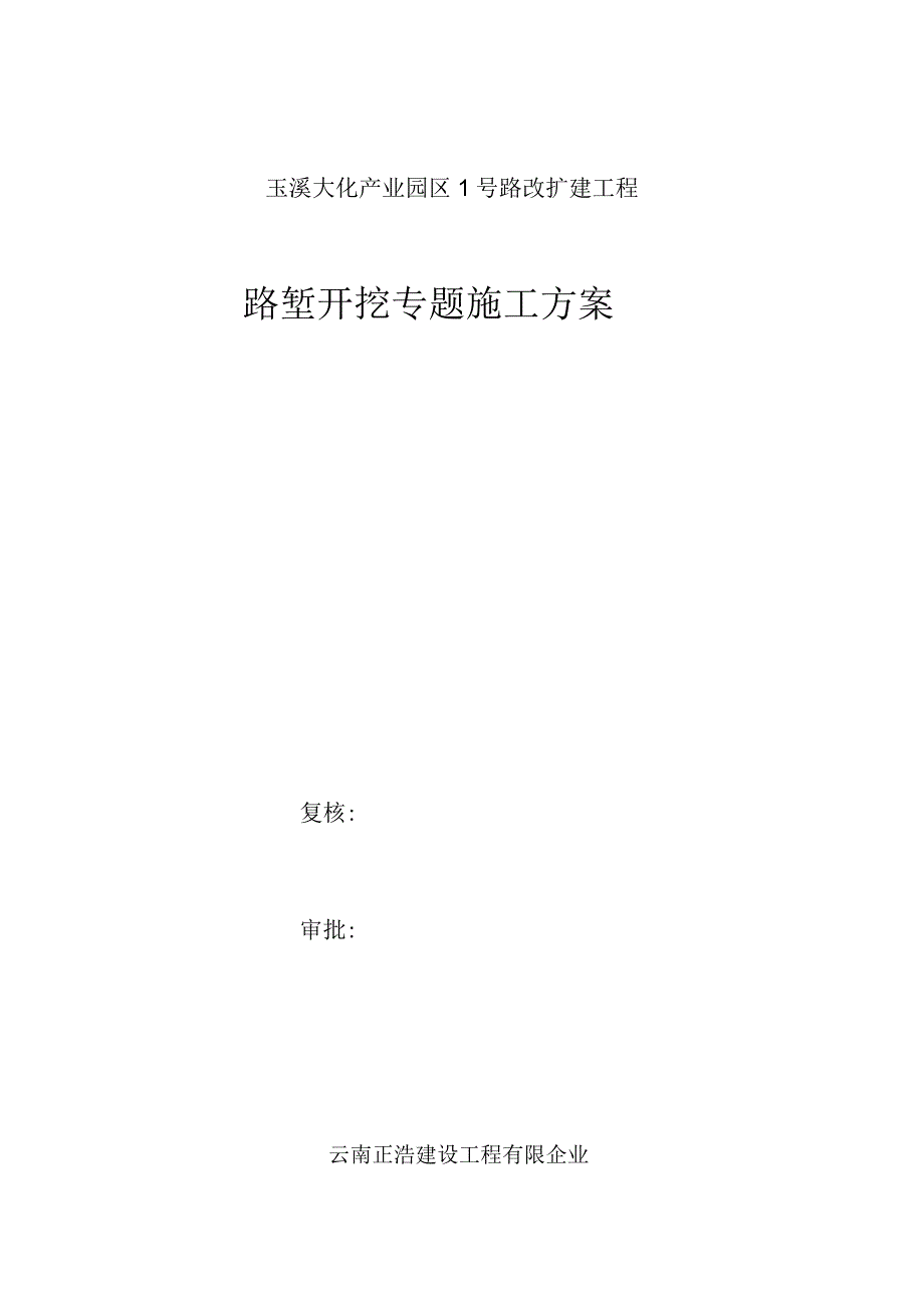 路堑开挖方案.docx_第1页