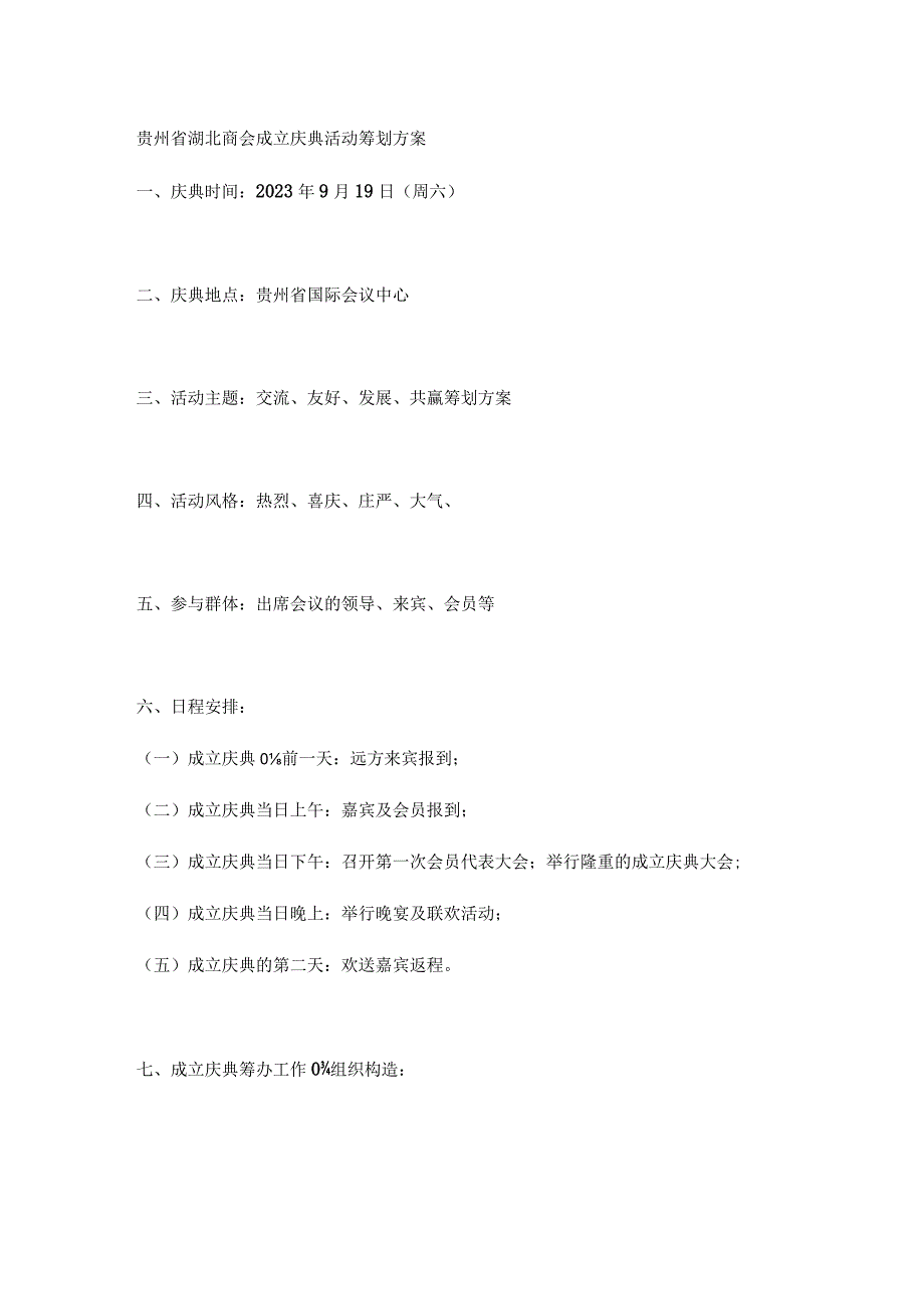 贵州湖北商会庆典活动策划计划.docx_第1页