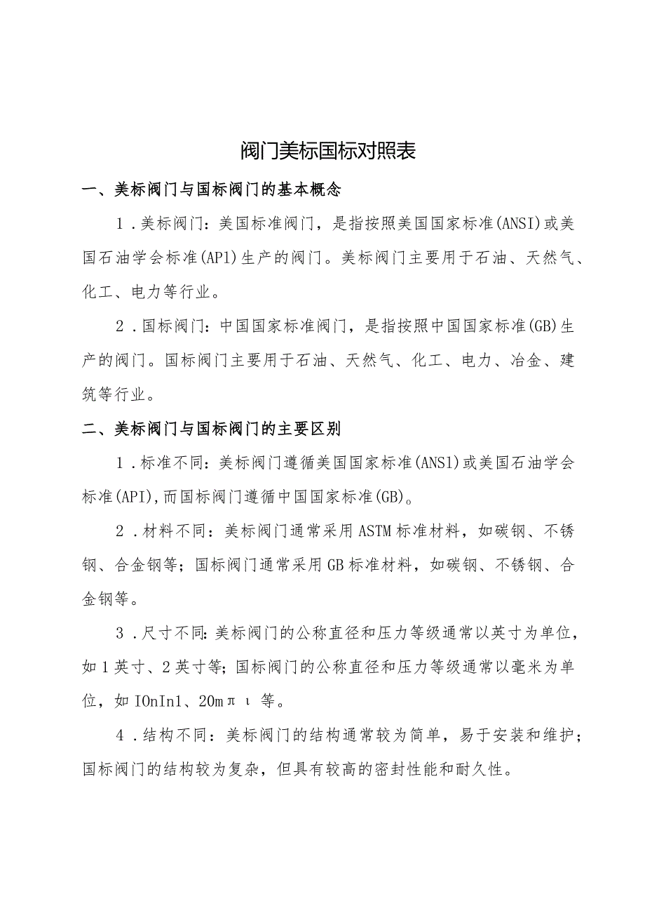 阀门美标国标对照表.docx_第1页