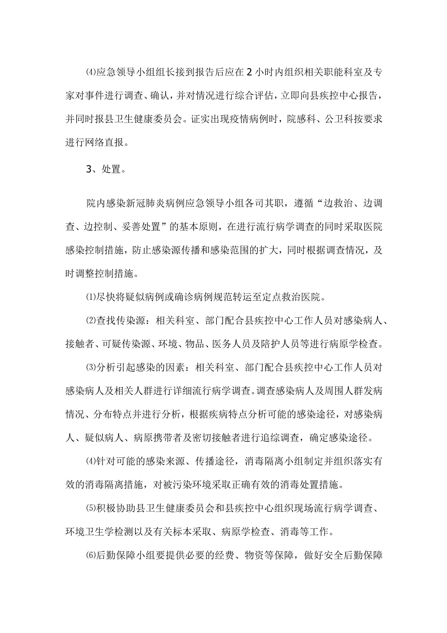 院内感染新冠肺炎疑似或确诊病例应急处置预案.docx_第3页