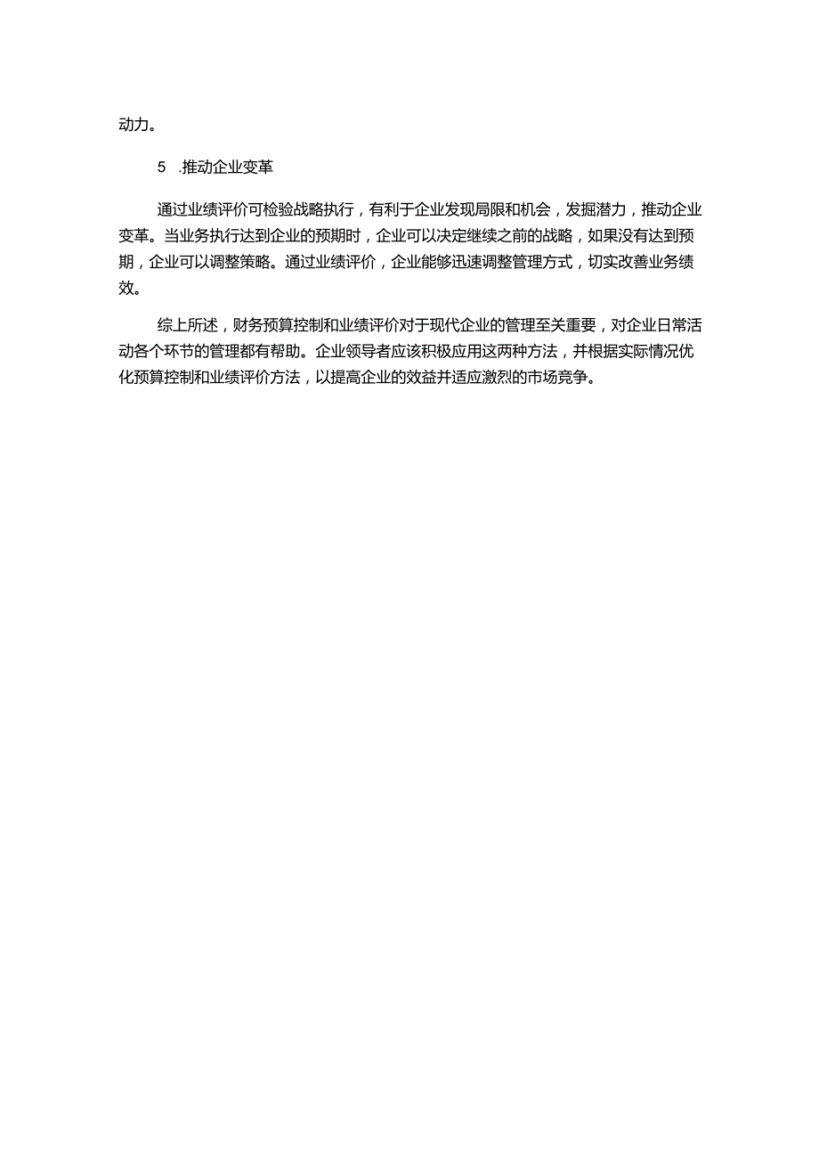 财务预算控制及业绩评价对现代企业的实际作用.docx_第2页