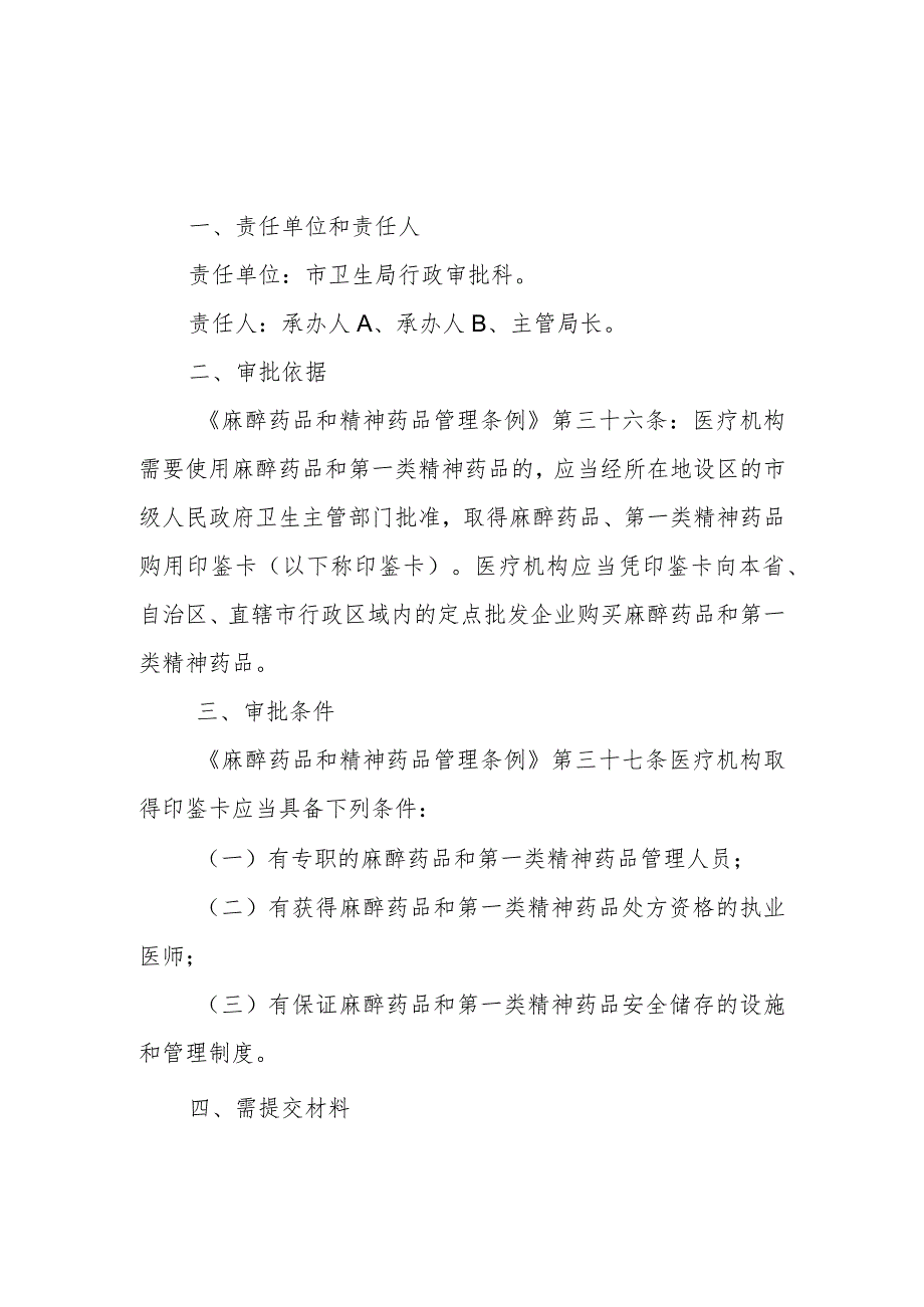 麻醉药品、第一类精神药品购用印鉴卡审批制度.docx_第1页