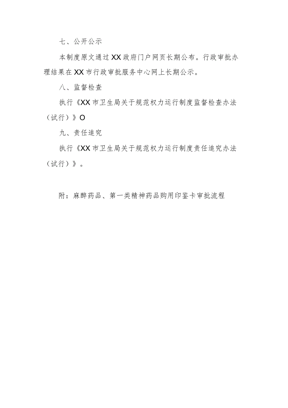 麻醉药品、第一类精神药品购用印鉴卡审批制度.docx_第3页