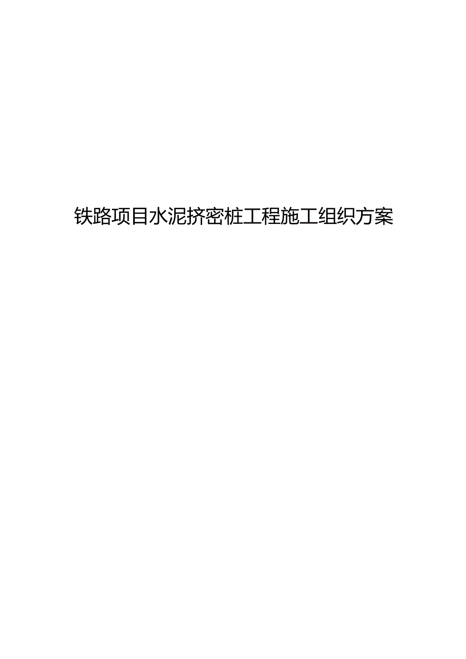 铁路项目水泥挤密桩工程施工组织方案.docx_第1页