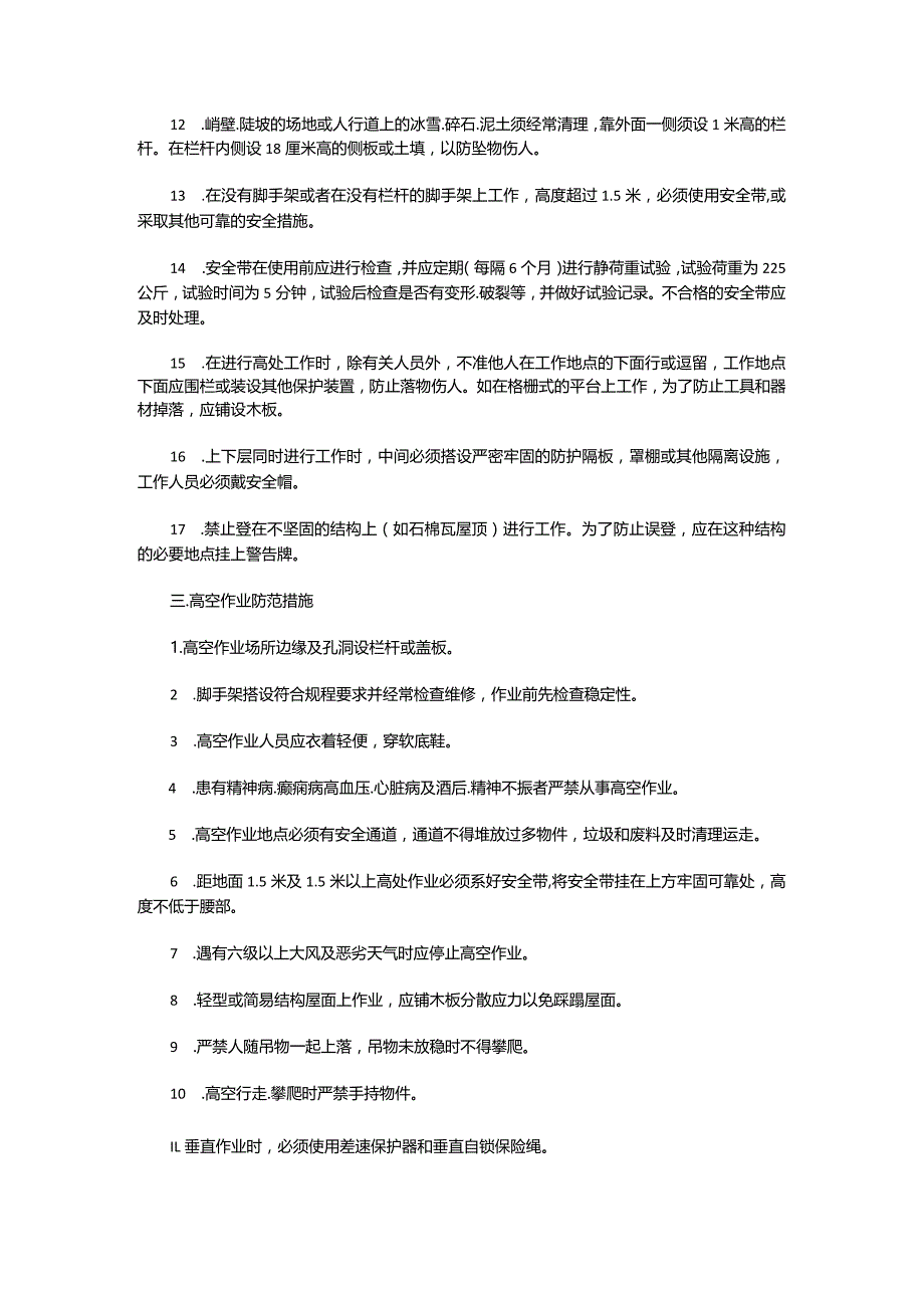 高空作业注意事项安全须知.docx_第2页