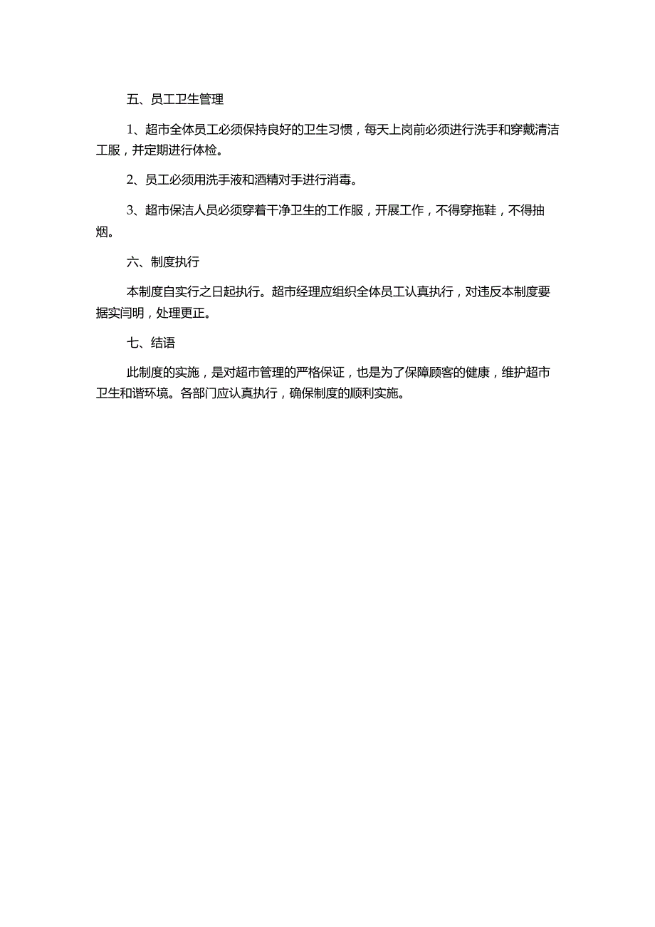 超市卫生管理制度.docx_第2页