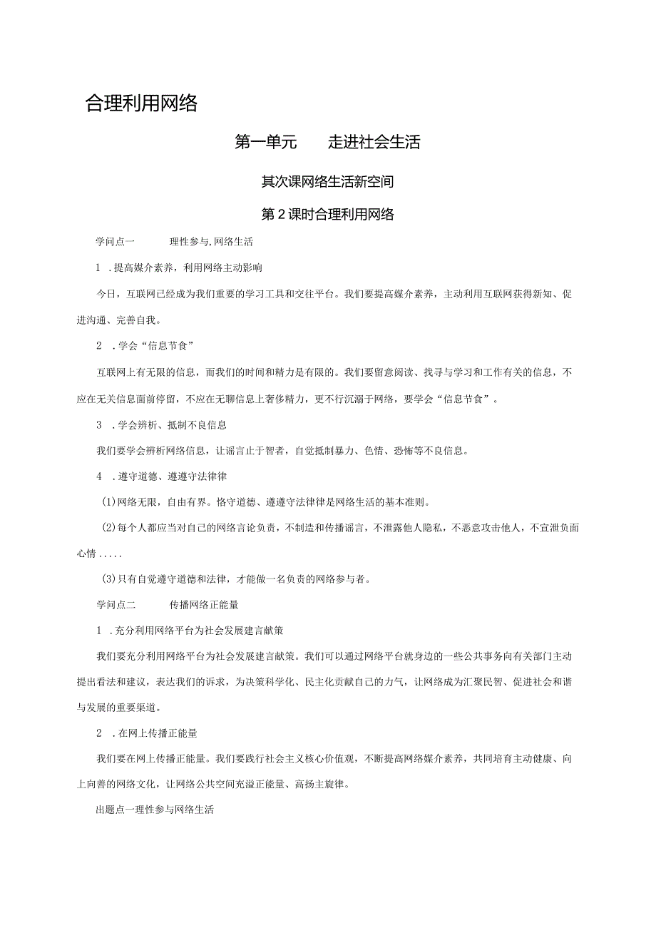 （部编版）2024年八年级上学期道德与法治备课资料：1.2.2合理利用网络.docx_第1页