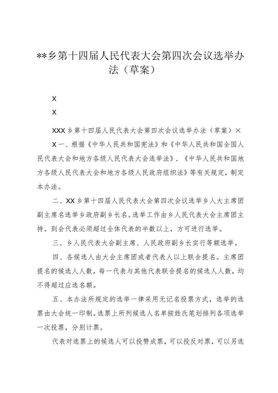 ＊＊乡第十四届人民代表大会第四次会议选举办法（草案）.docx_第1页