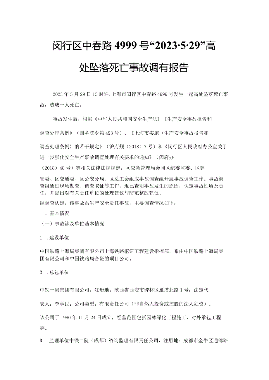 闵行区中春路4999“2023.5.29”高处坠落死亡事故调查报告.docx_第1页