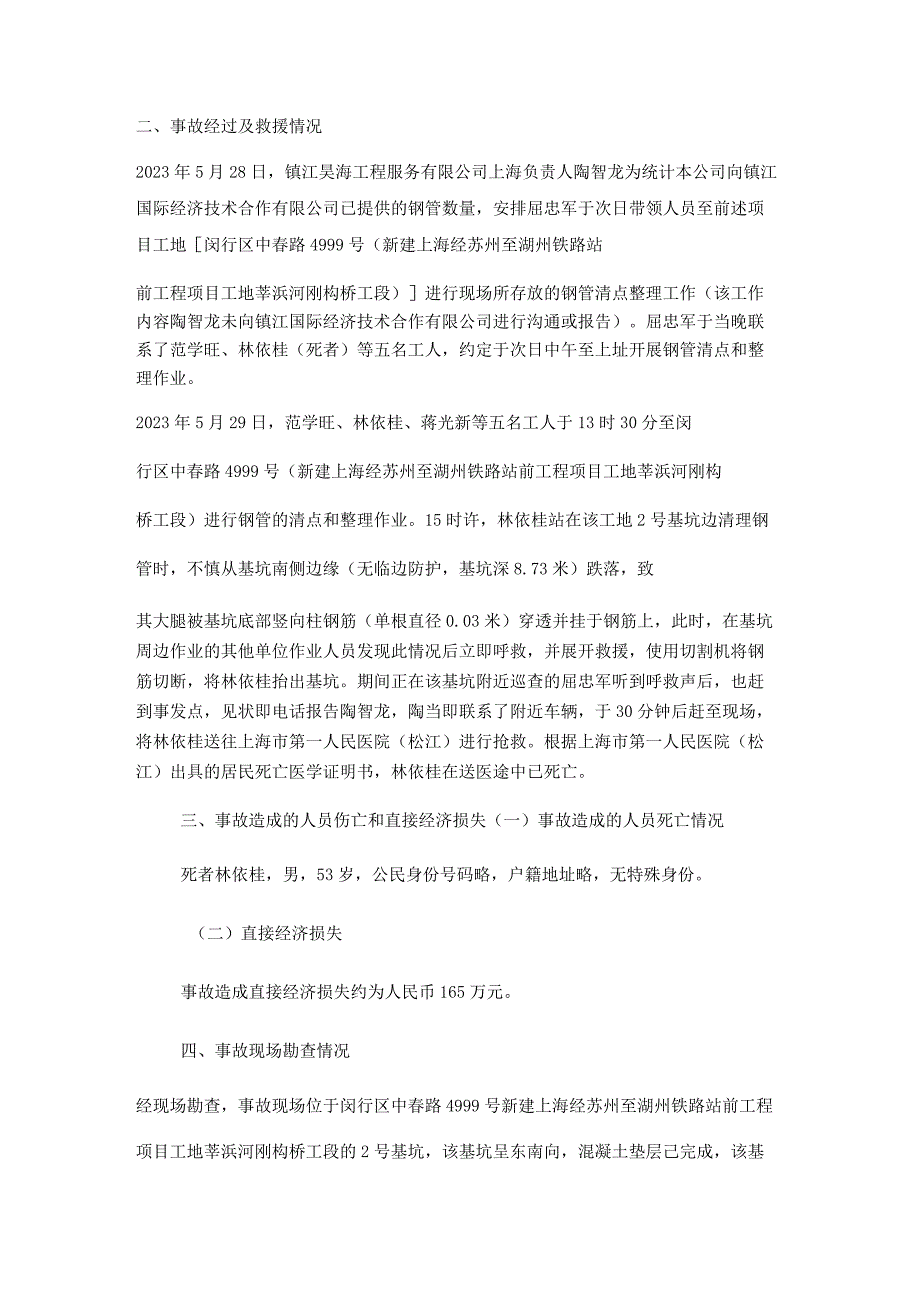 闵行区中春路4999“2023.5.29”高处坠落死亡事故调查报告.docx_第3页