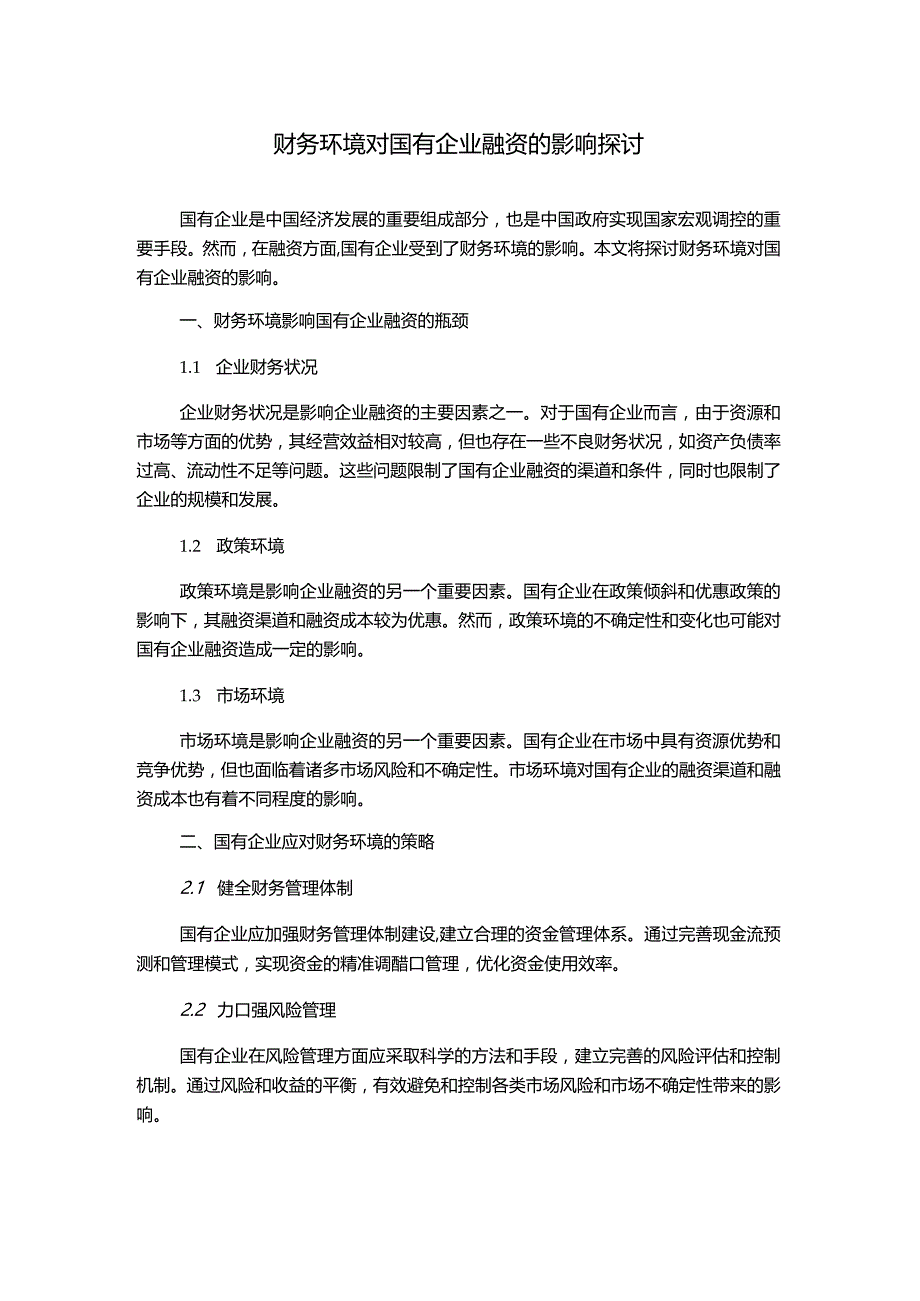 财务环境对国有企业融资的影响探讨.docx_第1页