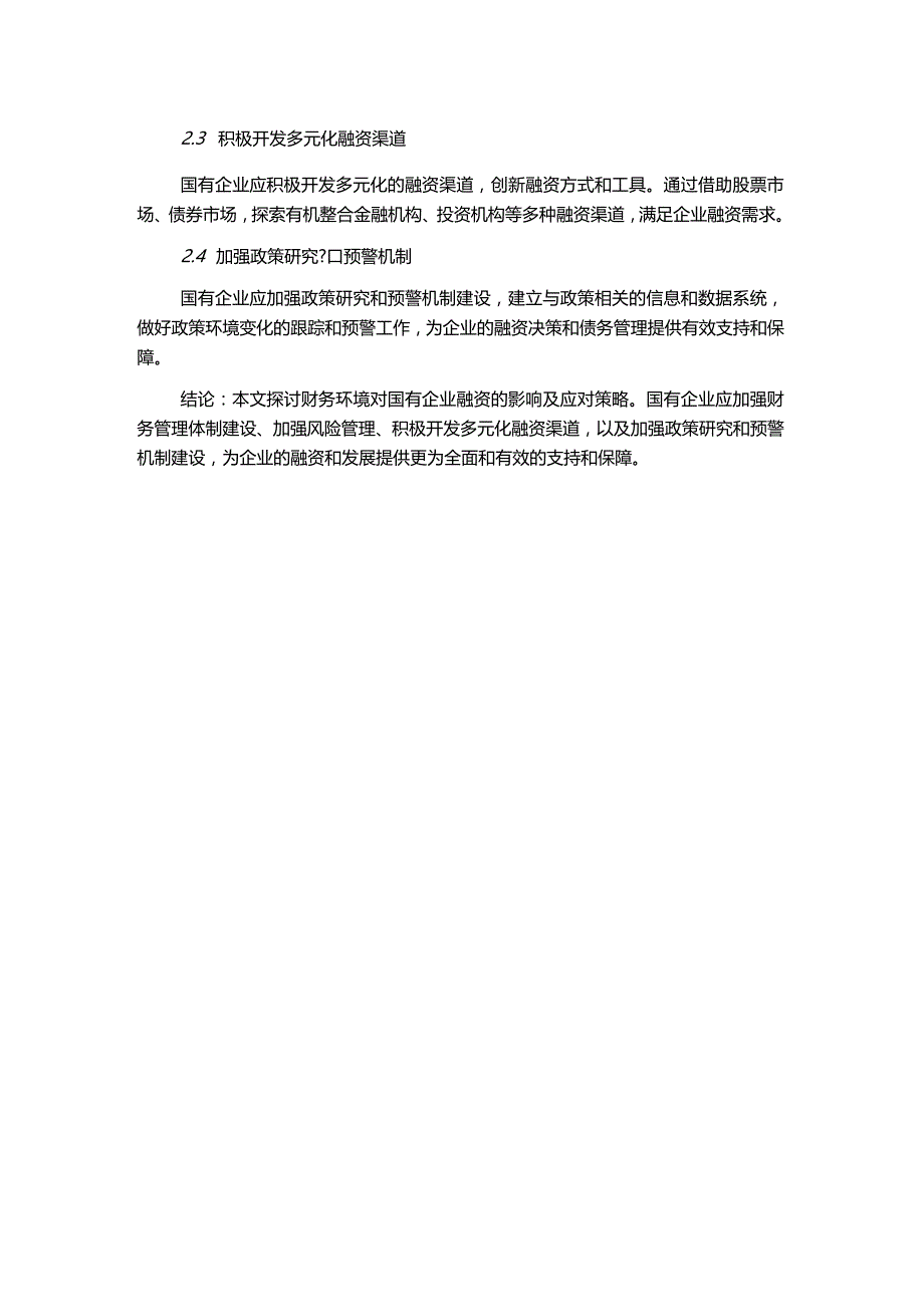 财务环境对国有企业融资的影响探讨.docx_第2页