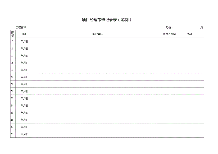 项目经理带班记录范例.docx_第2页