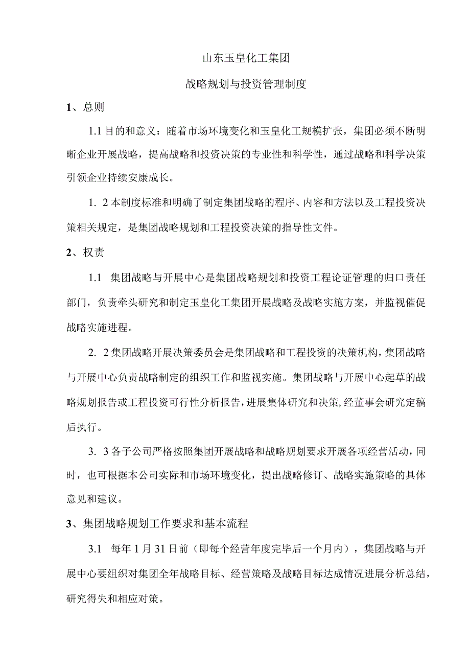 集团管控制度之二—战略规划和投资管理制度.docx_第1页