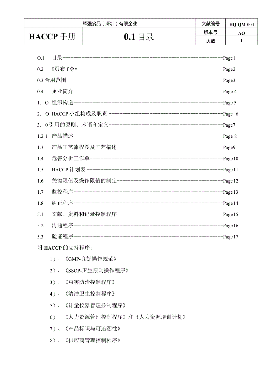 辉强食品安全管理体系(HACCP)手册模板.docx_第2页