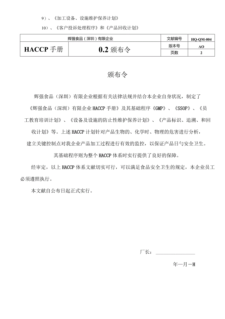 辉强食品安全管理体系(HACCP)手册模板.docx_第3页