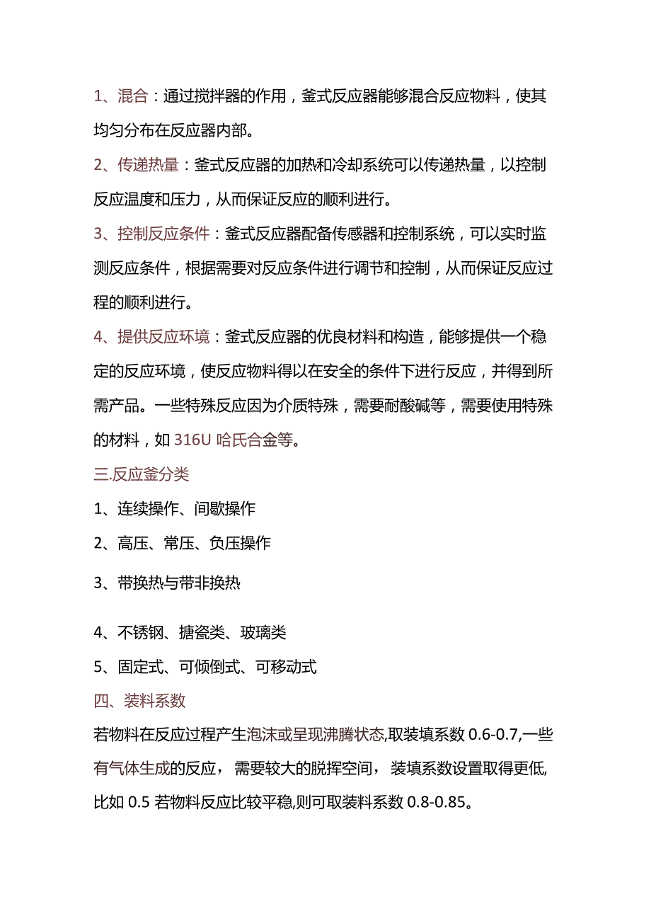 釜式反应器的结构特点和应用.docx_第2页