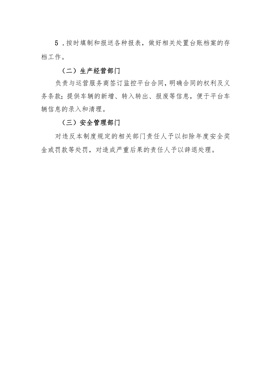 运输公司系统平台建设、维护及管理制度.docx_第2页