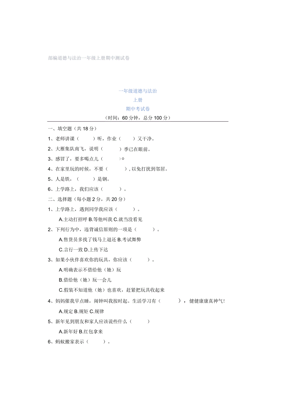 部编道德与法治一年级上册期中测试卷.docx_第1页