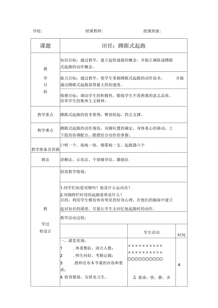 蹲踞式起跑教案.docx_第1页