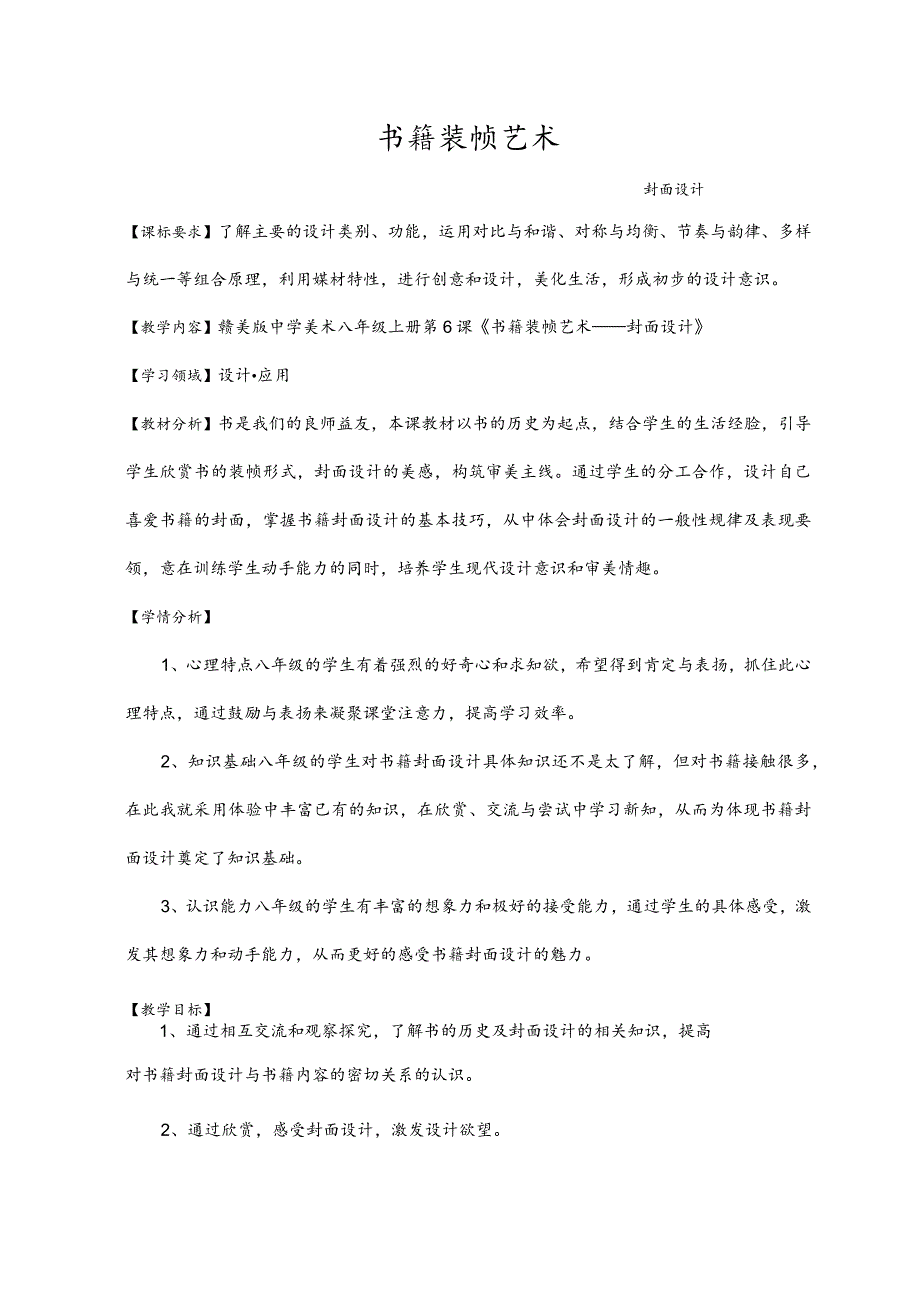 赣美版中学美术八年级上册第6课《书籍装帧艺术——封面设计》公开课教案.docx_第1页