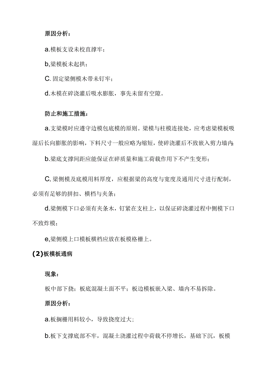 预防和施工措施以防止建筑工程质量通病.docx_第2页