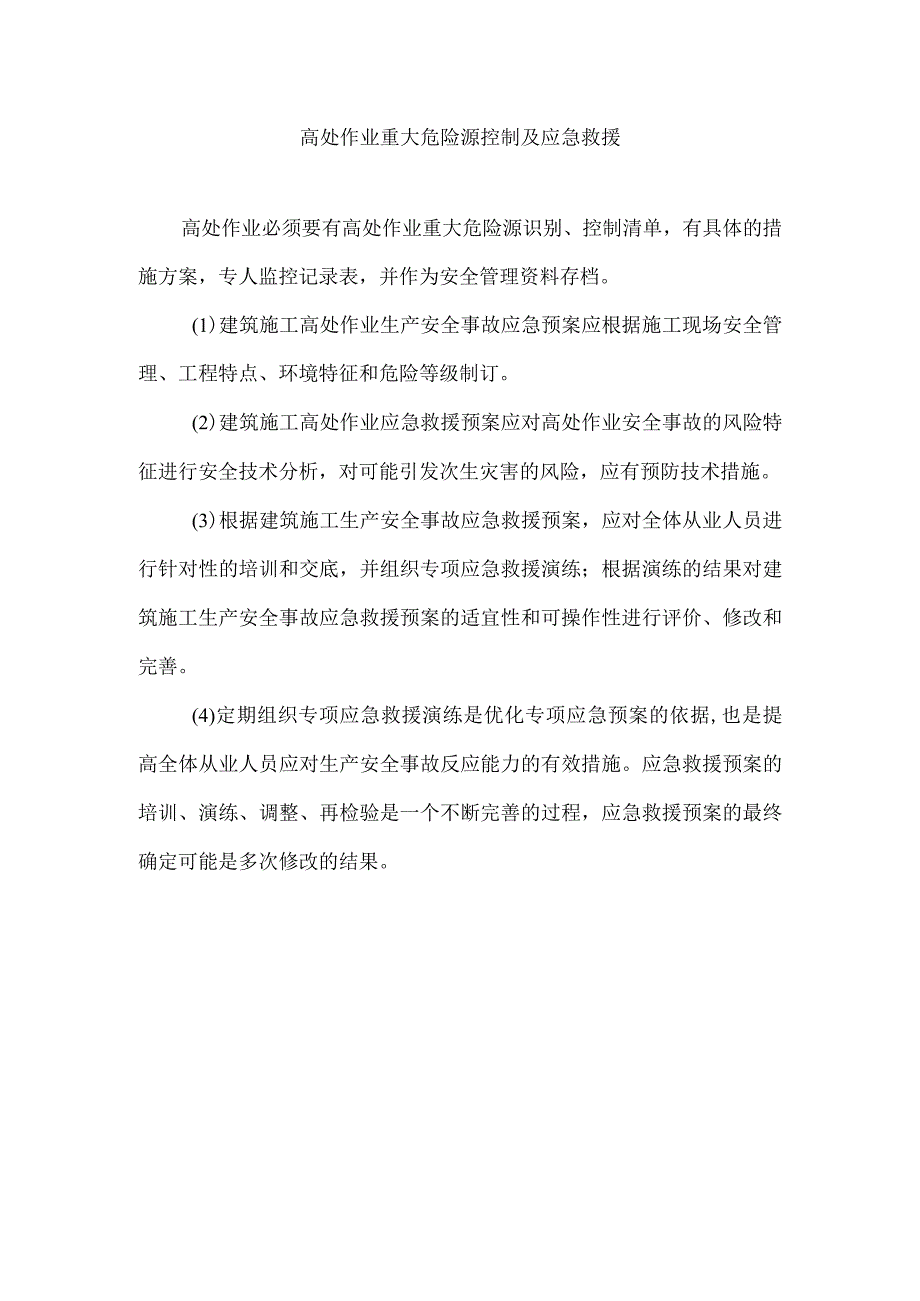 高处作业重大危险源控制及应急救援.docx_第1页