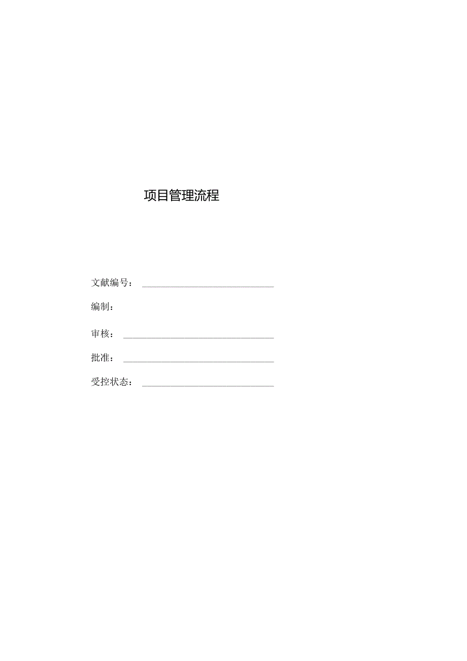 项目管理的完整流程.docx_第1页