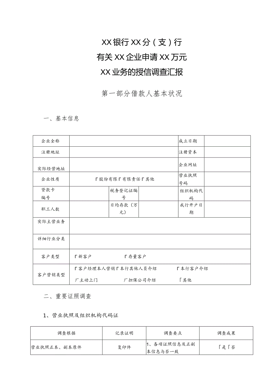 银行小企业信用调查报告模板.docx_第2页