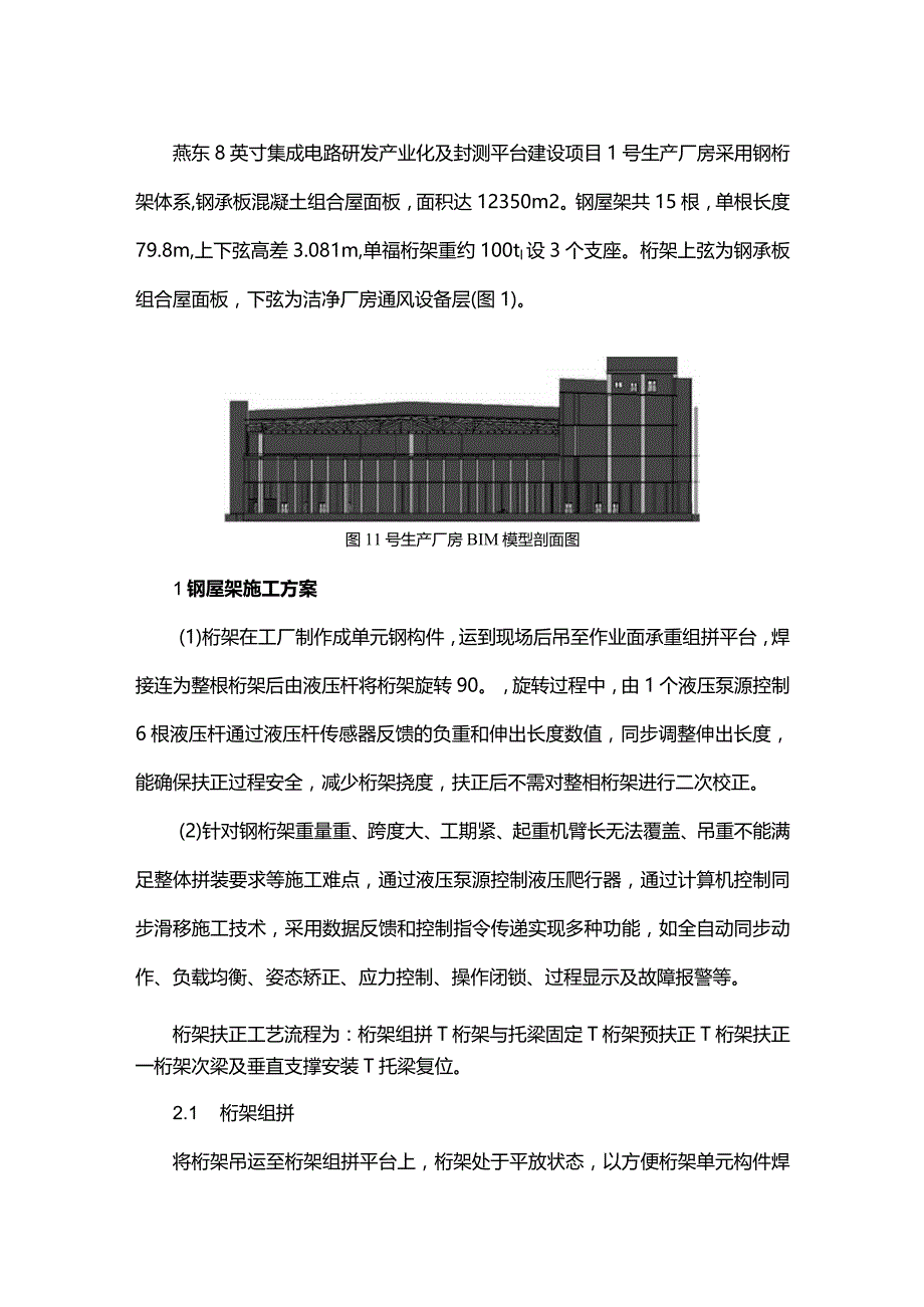 钢屋架液压扶正及安装施工技术.docx_第1页