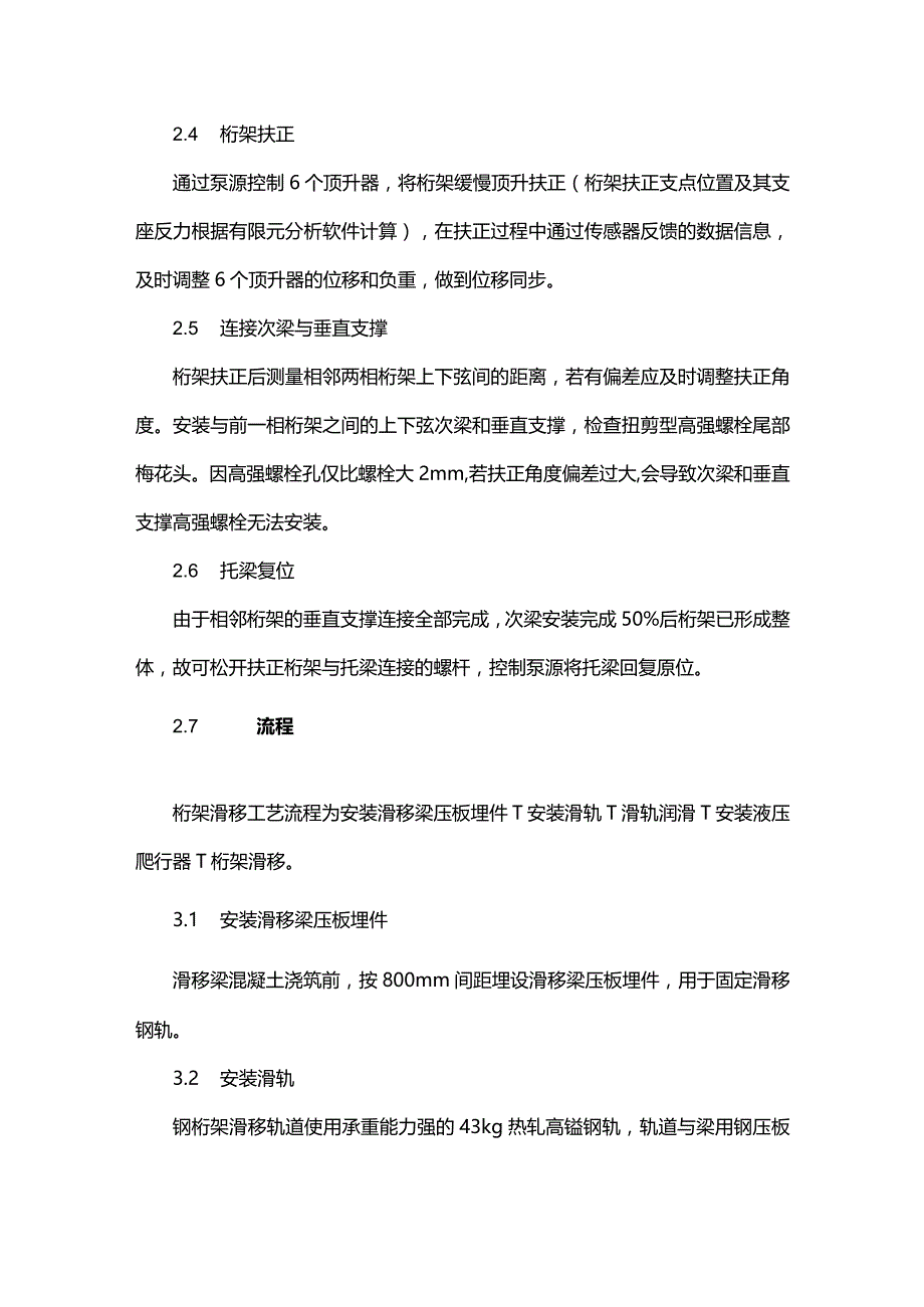 钢屋架液压扶正及安装施工技术.docx_第3页