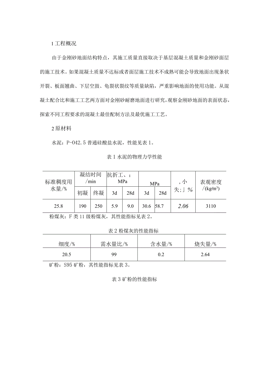 金刚砂耐磨地面混凝土及施工工艺研究.docx_第1页